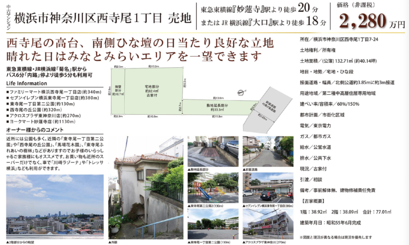 横浜市神奈川区西寺尾1丁目 土地 エルスピートリアルティ株式会社 東京 神奈川の一戸建て 土地 マンションの不動産売買 賃貸 管理